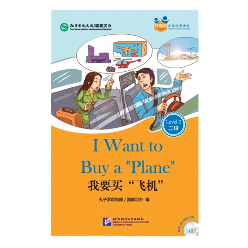 Китайский обучающий материал, я хочу купить самолет для взрослых, китайские читатели на уровне 2, китайское и английское издание