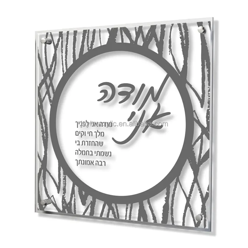 JAYI Custom Lucite Modeh Ani Acrylic Basics Shema