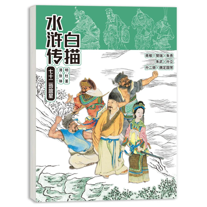 Chinese Four Great Novels Line Sketch Coloring Book Journey to the West a Dream in Red Mansions Painting Books