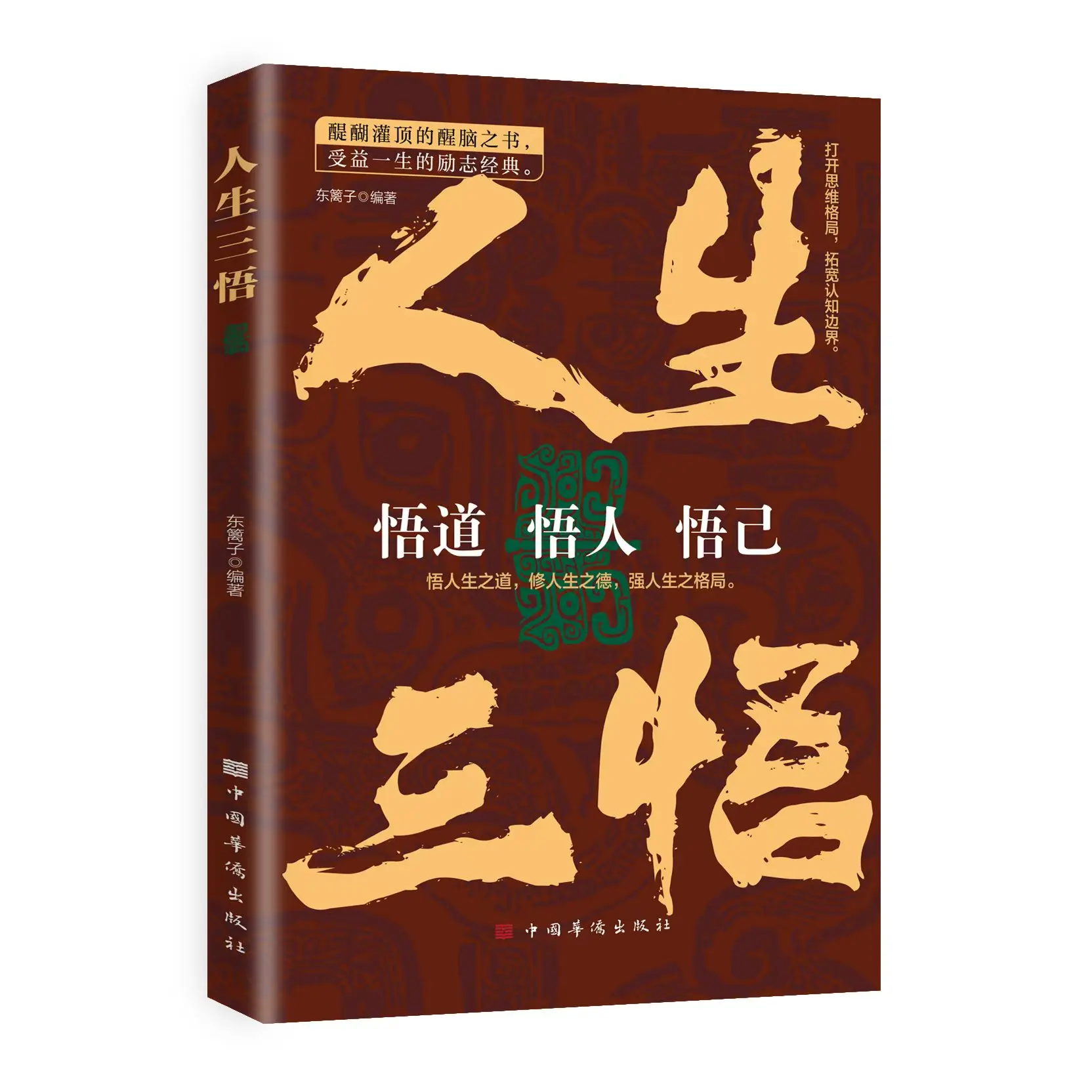 Три мудрости жизни от Dong Li Zi-границы Всемирного познания Вдохновляющие себя на пути к людям которые ищут вдохновения