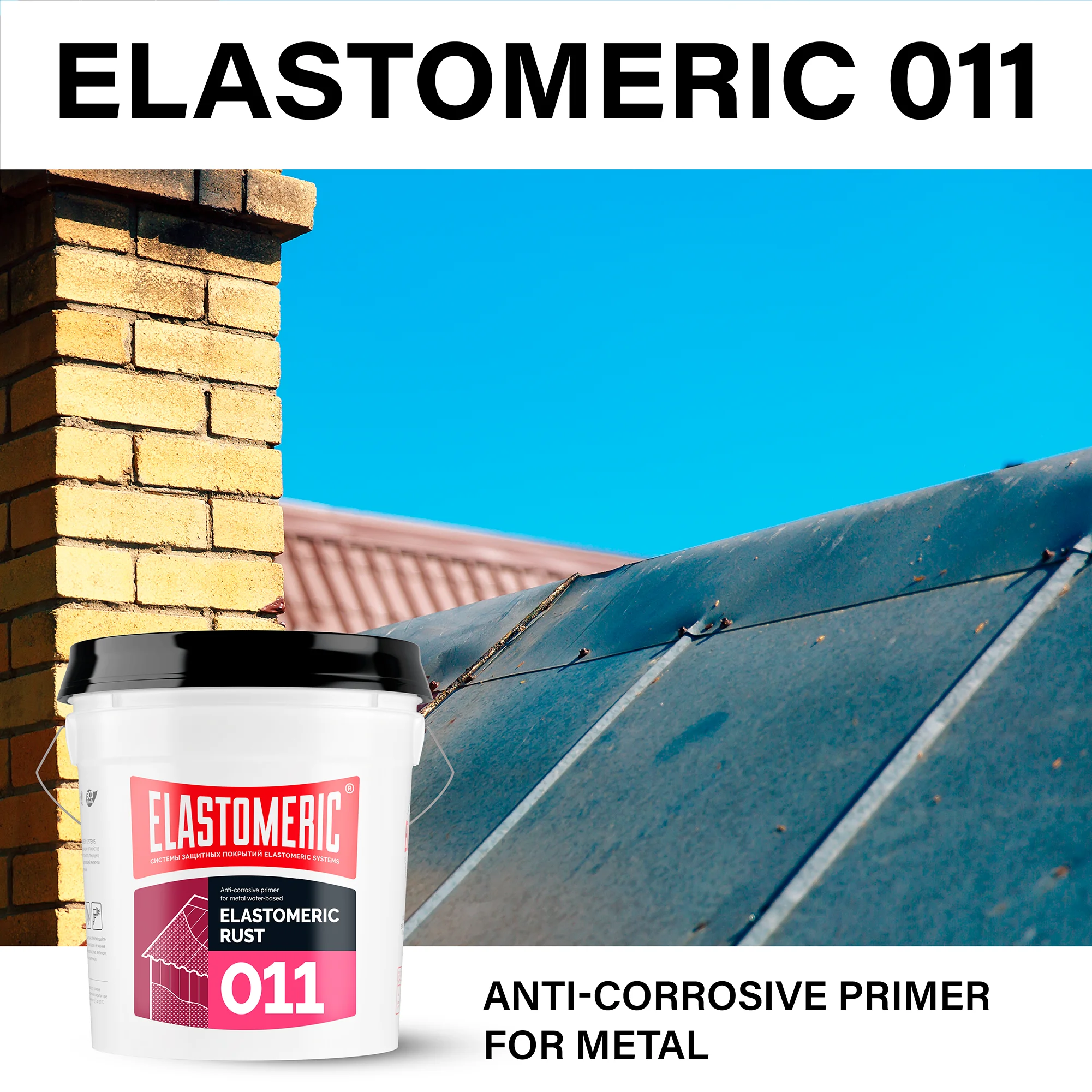 
 Эластомерный 011 ржавчины анти-коррозийный для грунтовки металла  