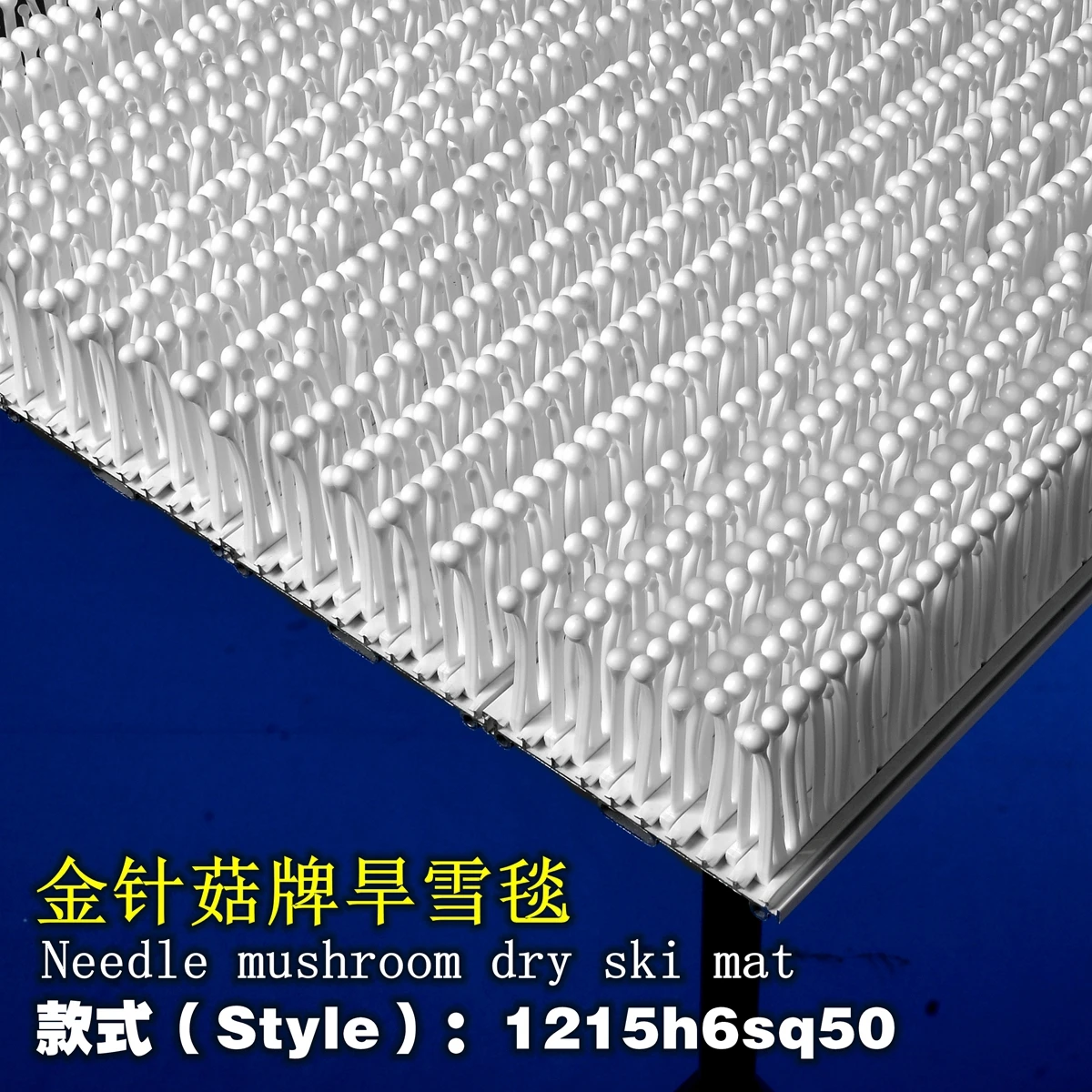 Style 1215h6 JF dry ski needle mushroom dry ski mat, moderate elasticity suitable for general slopes