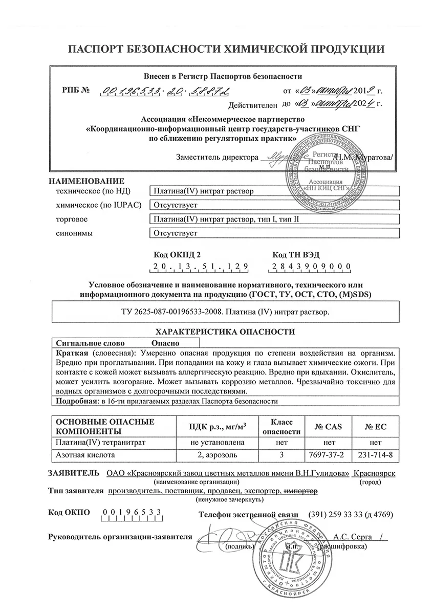 Раствор нитрата платины (IV) Pt(NO3)4 CAS 7697-37-2 прекурсивный реагент диоксида оптовая продажа российский