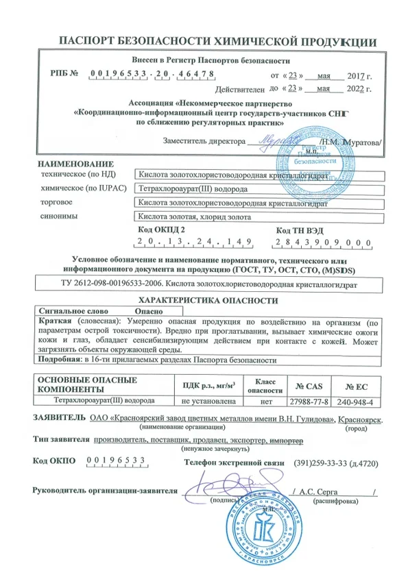 Гидрохлористая кислота кристаллический гидрат H[AuCl4] nH2O 27988-77-8 Золотая золотой хлорид оптовая продажа российский