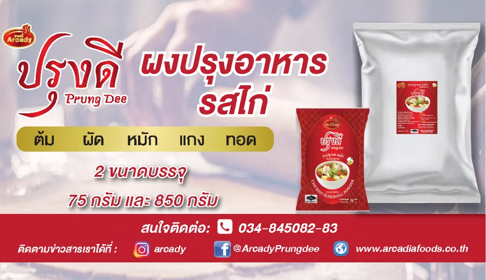
Best Price Best Quality Chicken Seasoning Powder/ Chicken Marinated for cooking by Arcady Brand BRC and Halal Certified 