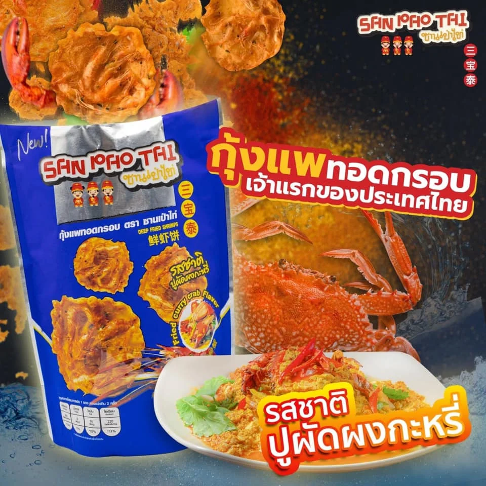 Закуски из морепродуктов тайская оптовая продажа глубокая жареная креветка San-Pao-Tai