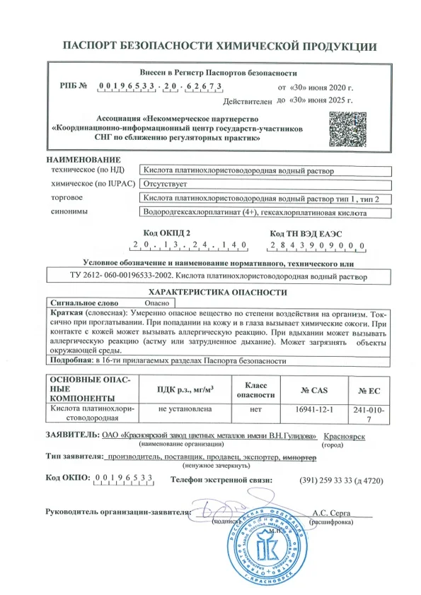 Водный раствор гидрохлориновой платиновой кислоты H2[PtCl6] CAS 16941-12-1 оптовая продажа российский