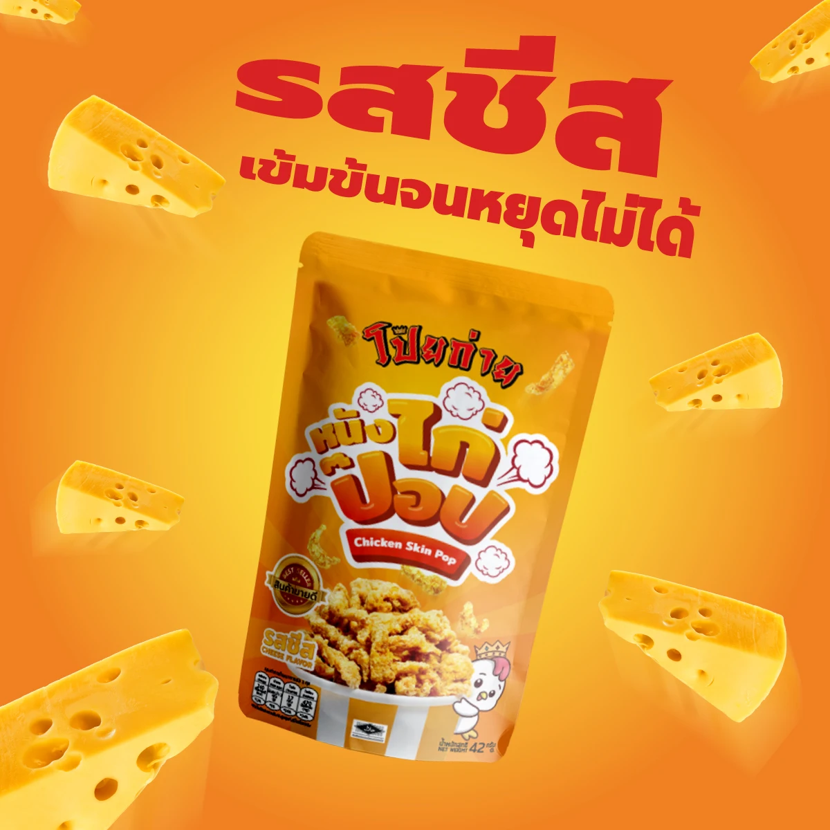 Poygai Crispy Fried Chicken Skin Pop Cheese Flavor 42 g. Premium Quality from Thailand for 100% Export