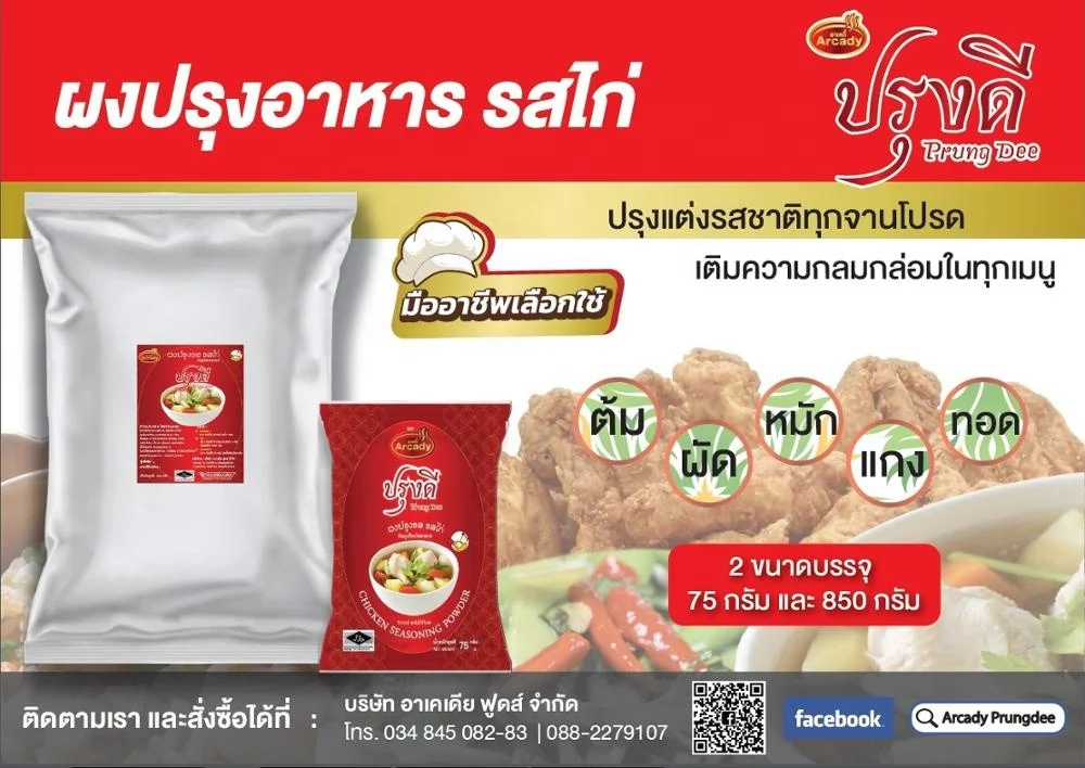 
Best Price Best Quality Chicken Seasoning Powder/ Chicken Marinated for cooking by Arcady Brand BRC and Halal Certified 