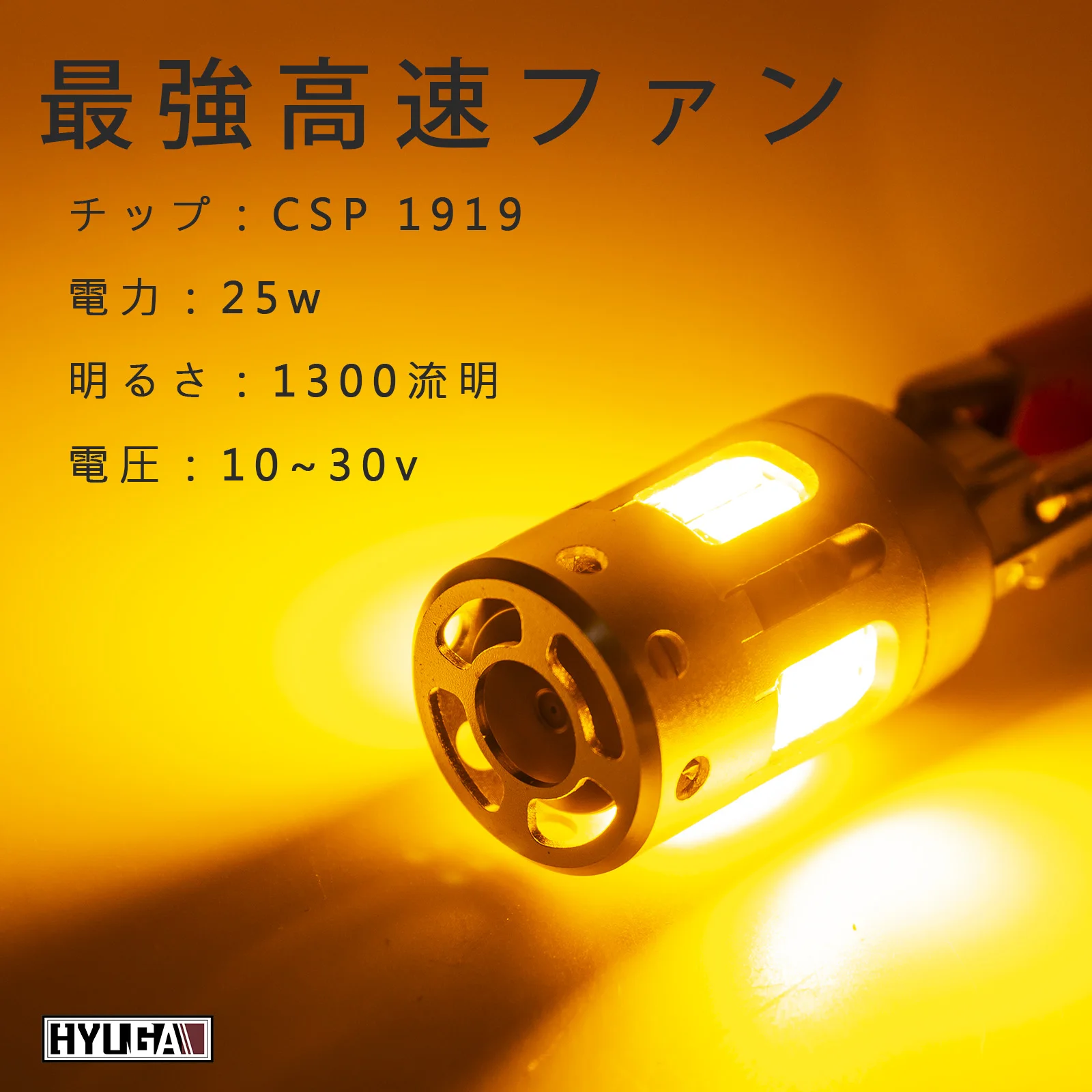 アンチハイパーフラッシュウィンカー 1919 24SMD LED 1156 T20 7440 CANBUS 10-30V 冷却ファン 独自設計 HYUGA