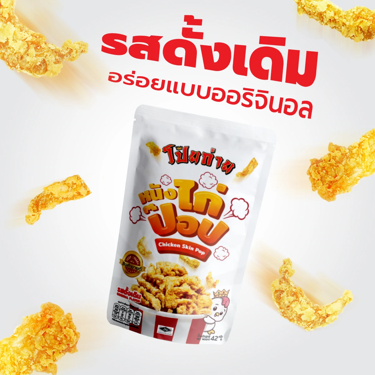 Poygai Crispy Fried Chicken Skin Pop Signature Flavor 42 g. Premium Quality Snacks Best Seller Product from Thailand