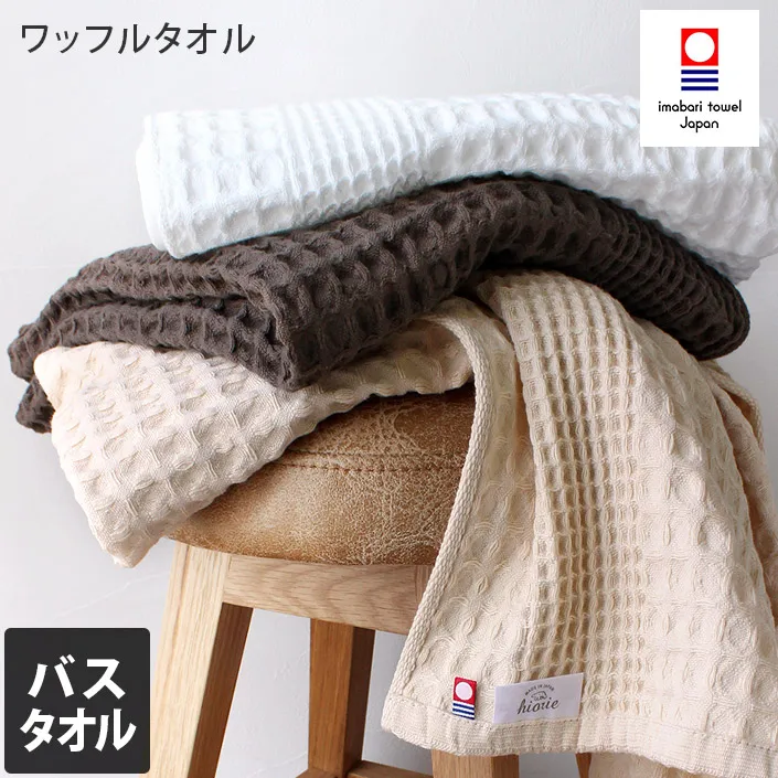 [Wholesale Products] HIORIE Imabari brand towel Cotton 100% Waffle Towel Bath Towel 60cm*125cm 227g 350GSM Honeycomb Beige