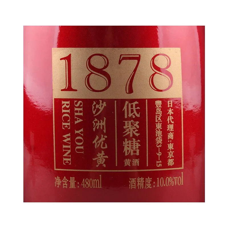 Красная этикетка Sha zhou you huang олигосахаридное желтое рисовое вино 1878 года для возраста 6 лет
