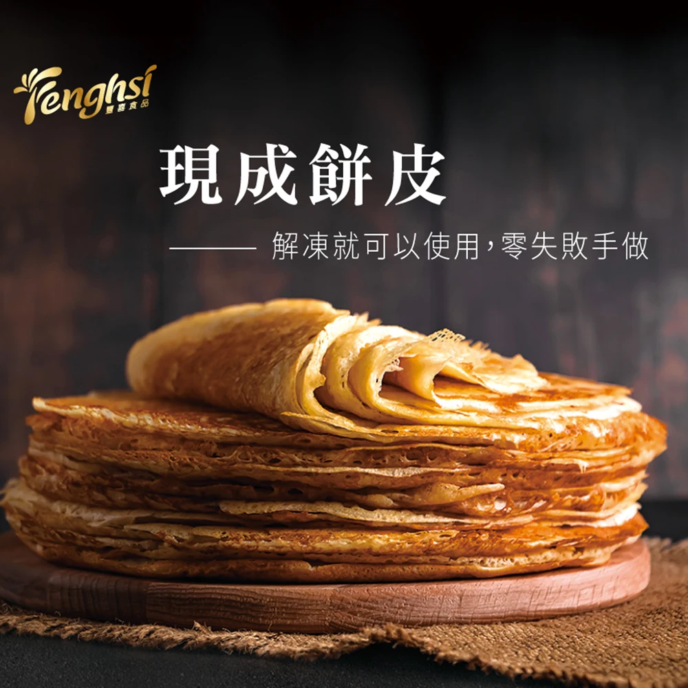 
2021 Latest trend Fenghsi 8 inch frozen French Crepes 100 cartons for kitchen/DIY/handmade 