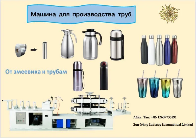 Sun Glory 100 # Chất Lượng Cao Hoạt Động Dễ Dàng Khuôn Thay Đổi Ống Làm Máy Thermos Making Machine