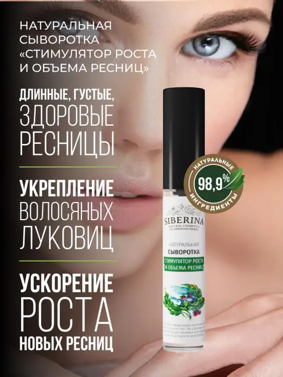 NATURAL SERUM STIMULATOR OF GROWTH AND VOLUME OF EYELASHES Hot sale SIBERINA Private labels Natural herbal cosmetics eye lash