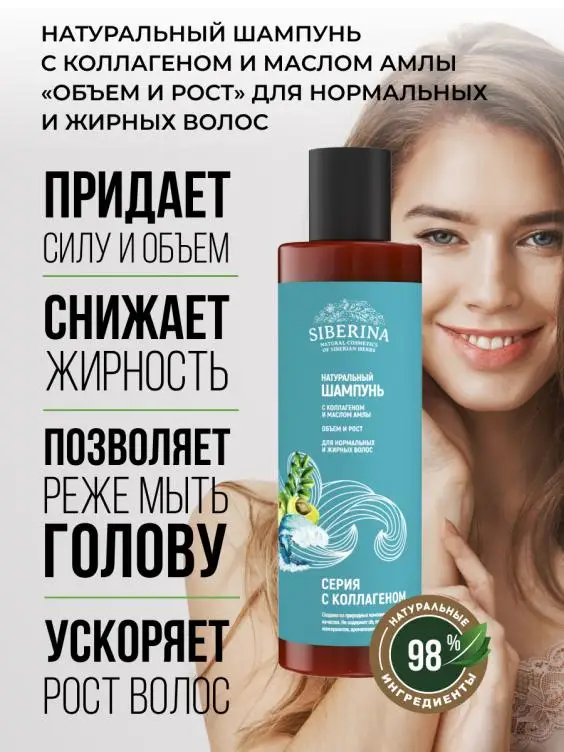 NATURAL SHAMPOO WITH COLLAGEN AND AMLA OIL VOLUME AND GROWTH FOR NORMAL AND OILY HAIR SIBERINA Sulfate Free OEM Private Label